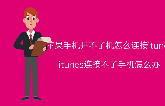 苹果手机开不了机怎么连接itunes itunes连接不了手机怎么办？